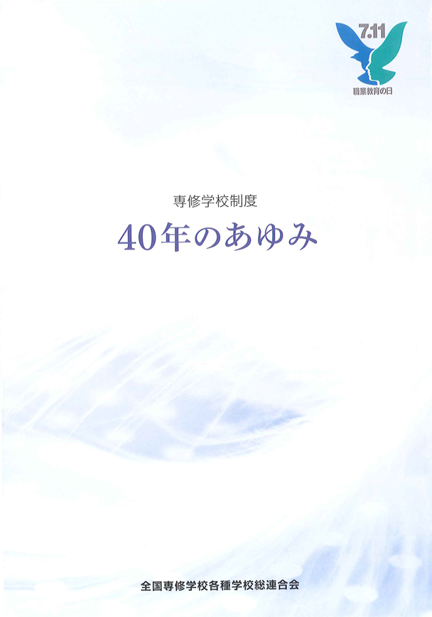 専修学校制度40年のあゆみ