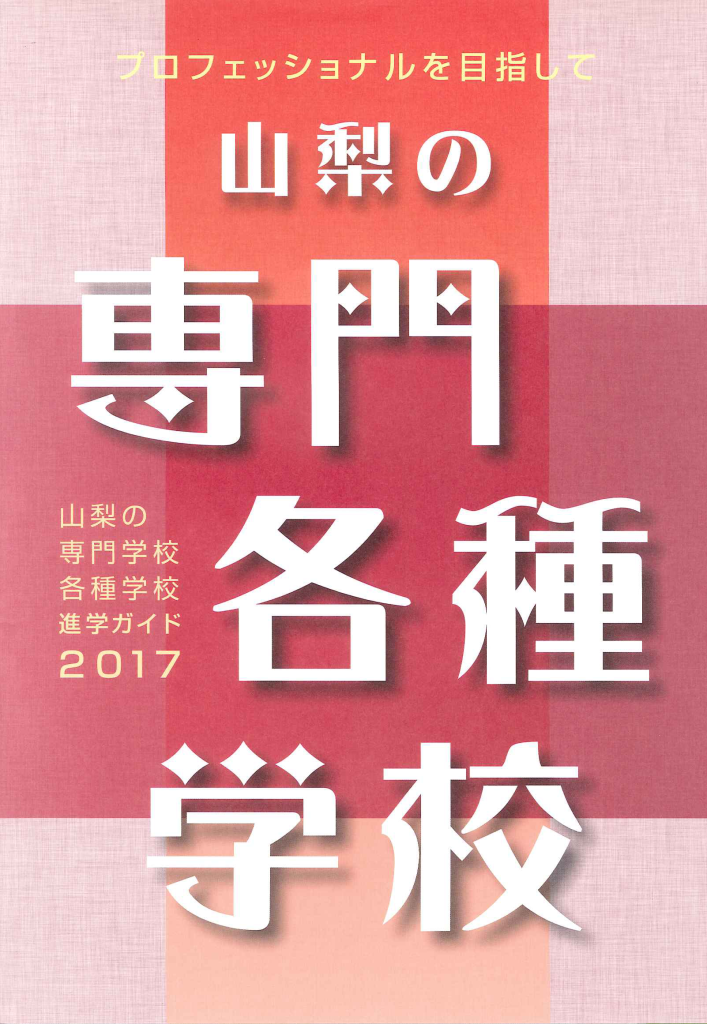 進学ガイド2017 | 山梨県専修学校各種学校協会